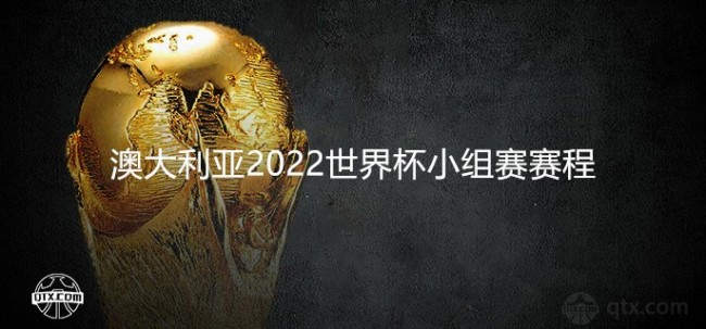 澳大利亚2022世界杯小组赛赛程表