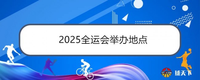 2025全运会举办地点确定 粤港澳三地将联合承办
