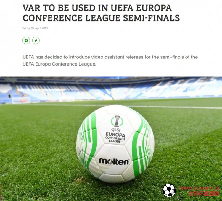 欧足联官方：本赛季欧会杯半决赛和决赛将使用VAR技术