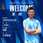 南通支云官方：王杰正式加入球队，将随球队一起征战新赛季中甲