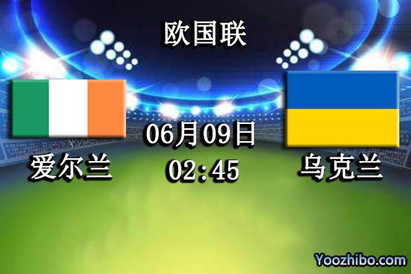 爱尔兰vs乌克兰比赛前瞻分析