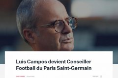 巴黎官方：坎波斯出任俱乐部足球顾问，负责一线队引援